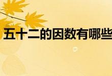 五十二的因數有哪些（五十二的因數有哪些）