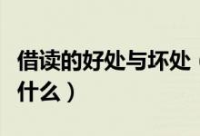 借讀的好處與壞處（借讀生的好處和壞處各是什么）