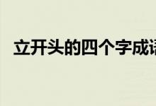 立開頭的四個字成語（立開頭的四字成語）