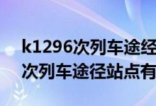 k1296次列車途經站點銀川到廣州（k1296次列車途徑站點有哪些）