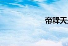 帝釋天是怎么死的