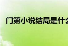 門第小說結局是什么意思（門第小說結局）