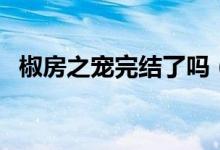 椒房之寵完結(jié)了嗎（請問什么叫椒房之寵）