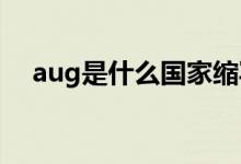 aug是什么國家縮寫（AUG是什么月份）