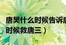 唐昊什么時候告訴唐三媽媽的身世（唐昊什么時候救唐三）