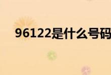 96122是什么號(hào)碼（96122是什么電話）