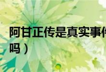 阿甘正傳是真實事件么（阿甘正傳是真實故事嗎）