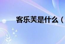 客樂芙是什么（客樂芙是什么公司）