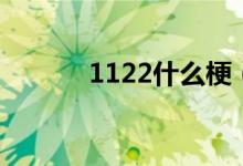 1122什么梗(1212是什么梗)