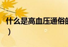 什么是高血壓通俗的解釋方式(什么是高飛車)