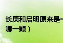長庚和啟明原來是一顆星(長庚啟明的行星是哪一顆)