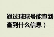 通過球球號能查到手機號碼嗎（通過qq號能查到什么信息）