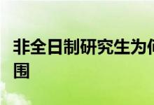非全日制研究生為何不能納入人才補(bǔ)貼政策范圍