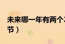 未來哪一年有兩個2月（未來哪一年有兩個春節(jié)）