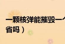 一顆核彈能摧毀一個(gè)省嗎（一個(gè)核彈能毀一個(gè)省嗎）