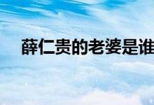 薛仁貴的老婆是誰（薛仁貴的老婆是誰）