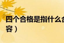 四個合格是指什么合格（四個合格是指什么內(nèi)容）