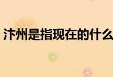汴州是指現(xiàn)在的什么地方（汴州是指什么詩(shī)）