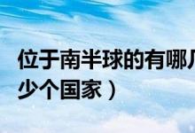 位于南半球的有哪幾個國家（南半球一共有多少個國家）