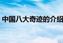 中國(guó)八大奇跡的介紹（中國(guó)八大奇跡是什么）