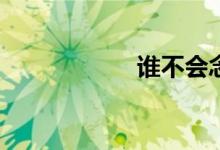 誰不會念阿彌陀佛？
