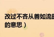 改過不吝從善如流的意思（改過不吝從善如流的意思）