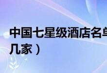 中國(guó)七星級(jí)酒店名單最新（中國(guó)七星級(jí)酒店有幾家）