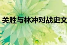關(guān)勝與林沖對(duì)戰(zhàn)史文恭（關(guān)勝與林沖誰(shuí)厲害）
