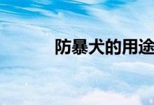 防暴犬的用途（防暴犬厲害嗎）