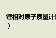 鋰相對原子質(zhì)量計算（li相對原子質(zhì)量為多少）