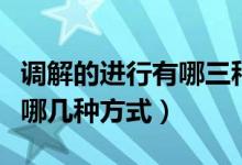 調(diào)解的進行有哪三種方式(什么是解調(diào)解調(diào)有哪幾種方式)