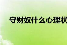 守財奴什么心理狀態(tài)（守財奴什么意思）