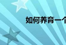 如何養(yǎng)育一個(gè)學(xué)習(xí)中等的孩子