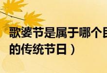 歌婆節(jié)是屬于哪個(gè)民族的（花婆節(jié)是哪個(gè)民族的傳統(tǒng)節(jié)日）