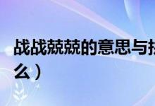 戰(zhàn)戰(zhàn)兢兢的意思與拼音(戰(zhàn)戰(zhàn)兢兢的意思是什么)