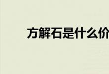 方解石是什么價(jià)格（方解石是什么）