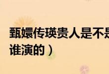 甄嬛傳瑛貴人是不是換人了（甄嬛傳瑛貴人是誰演的）