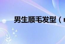 男生順毛發(fā)型(n是什么方向朝向標(biāo))