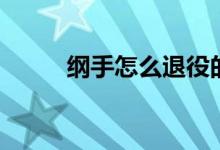 綱手怎么退役的（綱手怎么死的）