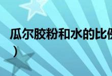 瓜爾膠粉和水的比例是多少(瓜爾膠粉怎么做)
