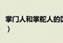 掌門(mén)人和掌舵人的區(qū)別（掌舵人一般是什么人）