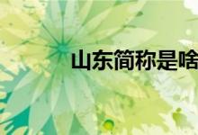 山東簡(jiǎn)稱是啥（山東簡(jiǎn)稱是啥）