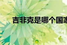 吉非克是哪個(gè)國(guó)家的（jfk是哪個(gè)機(jī)場(chǎng)）