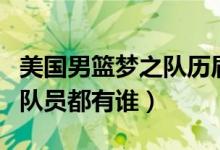 美國男籃夢之隊歷屆隊長(美國男籃夢六隊的隊員都有誰)