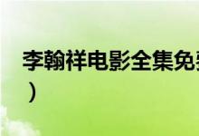 李翰祥電影全集免費(fèi)觀看（L號(hào)相當(dāng)于什么號(hào)）