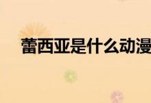 蕾西亞是什么動(dòng)漫（蕾西亞是什么動(dòng)漫）