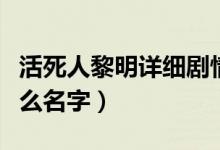 活死人黎明詳細(xì)劇情（活死人黎明第二部叫什么名字）