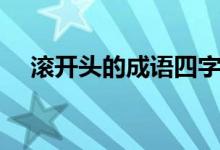 滾開頭的成語四字成語（滾開頭的成語）
