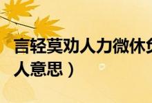 言輕莫勸人力微休負重出自哪本書（言輕莫勸人意思）
