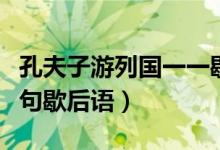 孔夫子游列國一一歇后語（孔夫子游列國下一句歇后語）